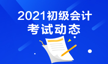 广东2021初级会计考试报名结束了吗？